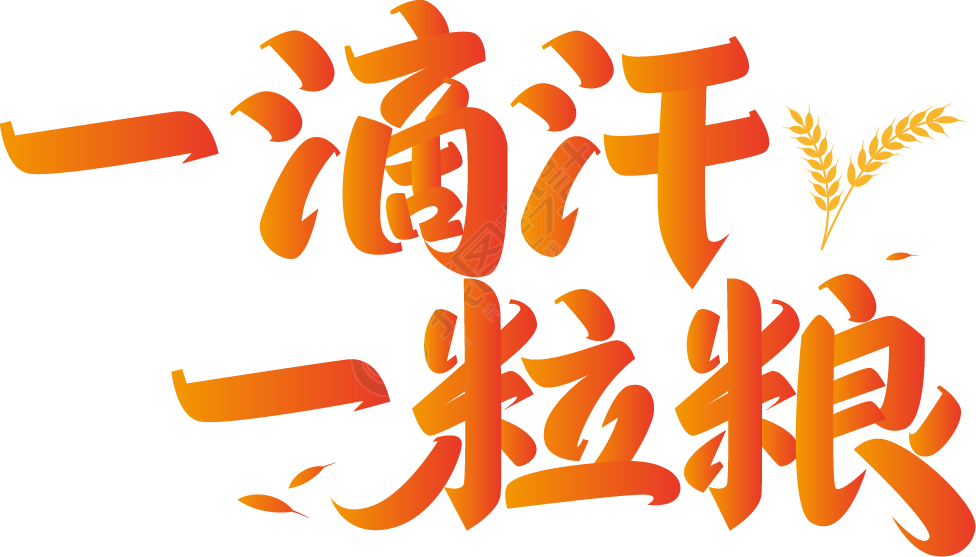 一滴汗一粒粮
