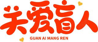 关爱盲人