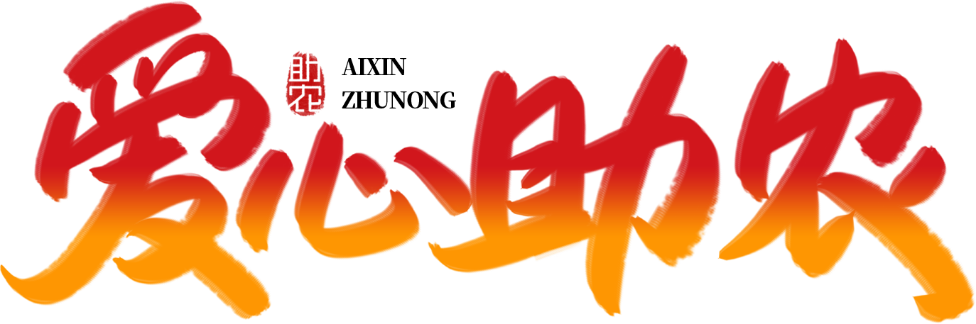 爱心助农