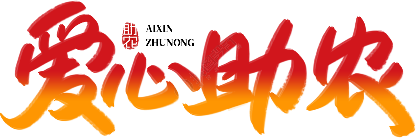 爱心助农