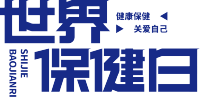 世界保健日