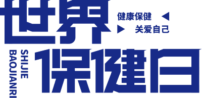 世界保健日