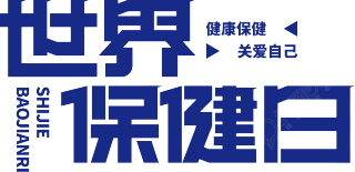 世界保健日