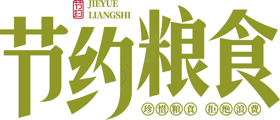 节约粮食