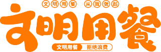 文明用餐