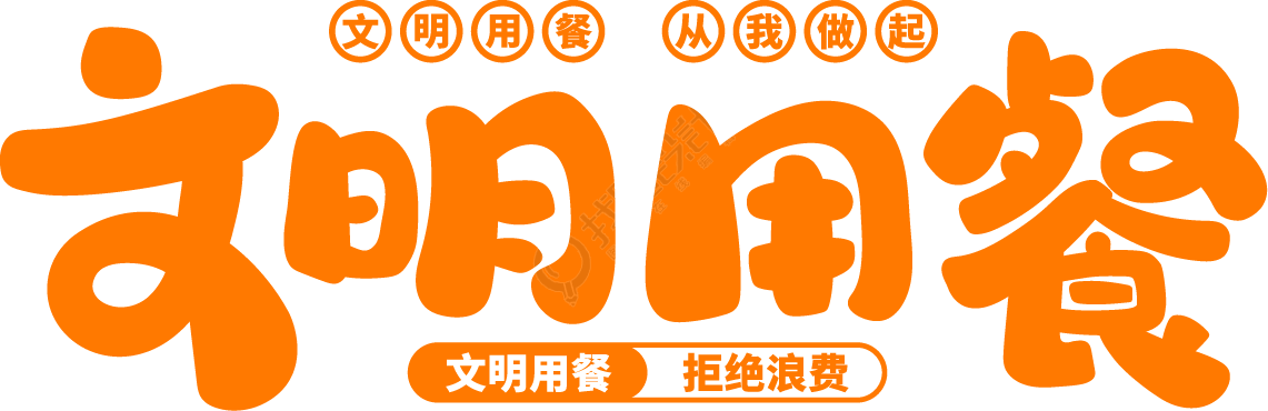 文明用餐