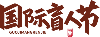 国际盲人节