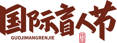 国际盲人节