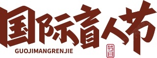 国际盲人节