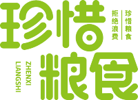珍惜粮食