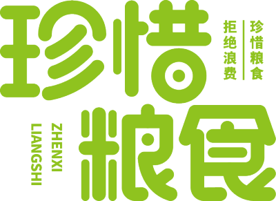 珍惜粮食