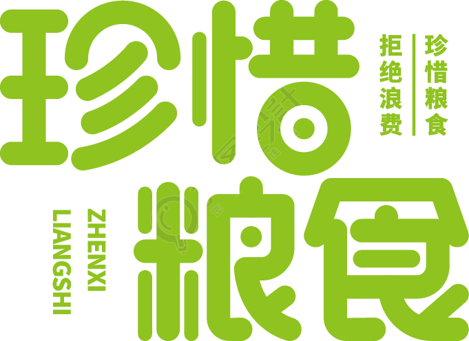 珍惜粮食