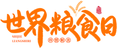 世界粮食日橙色
