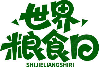 世界粮食日