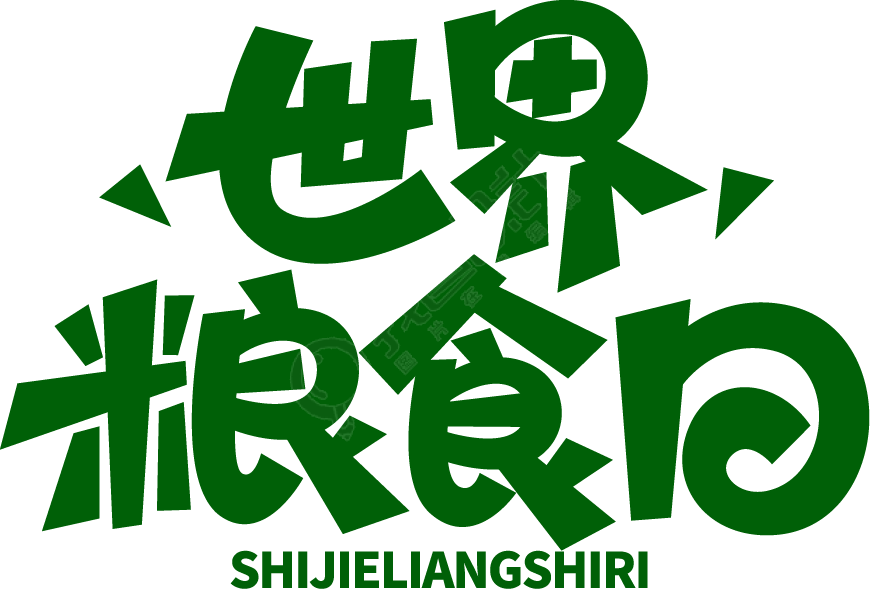 世界粮食日