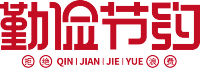 勤俭节约