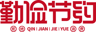 勤俭节约