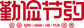 勤俭节约