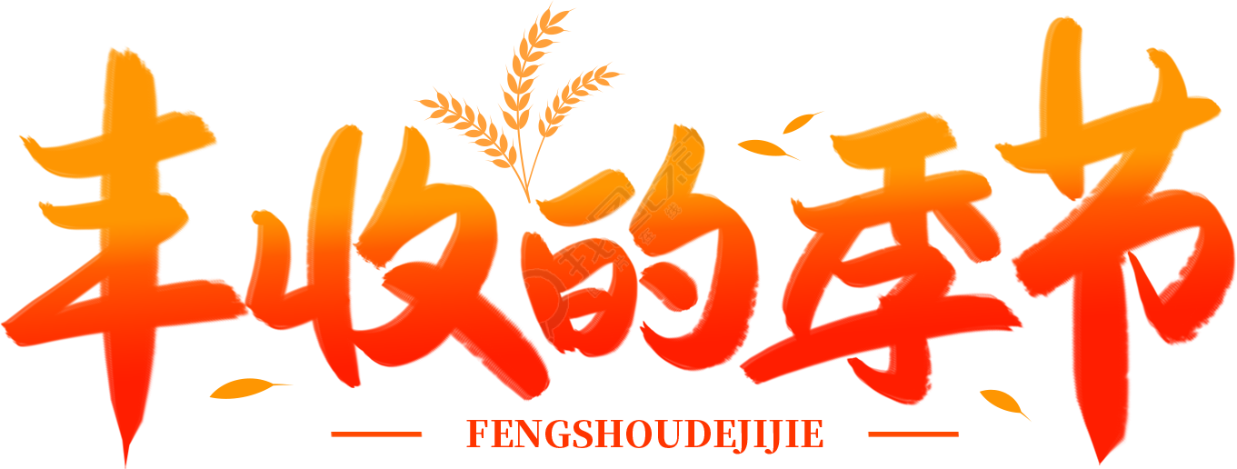 丰收的季节