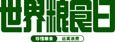 世界粮食日绿色