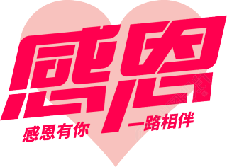 感恩