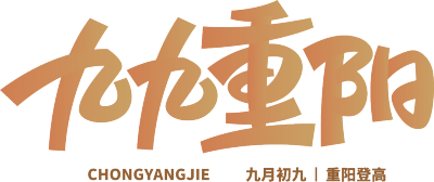 九九重阳