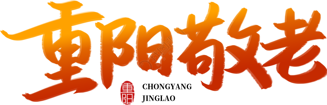 重阳敬老