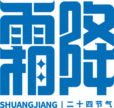 霜降