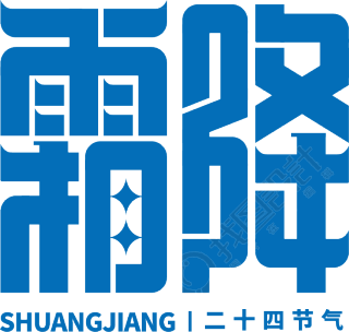 霜降
