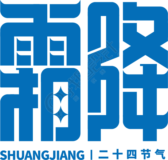 霜降