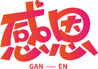 感恩粉色