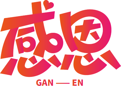 感恩粉色