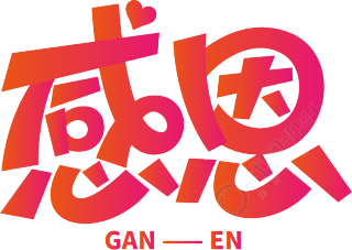 感恩粉色