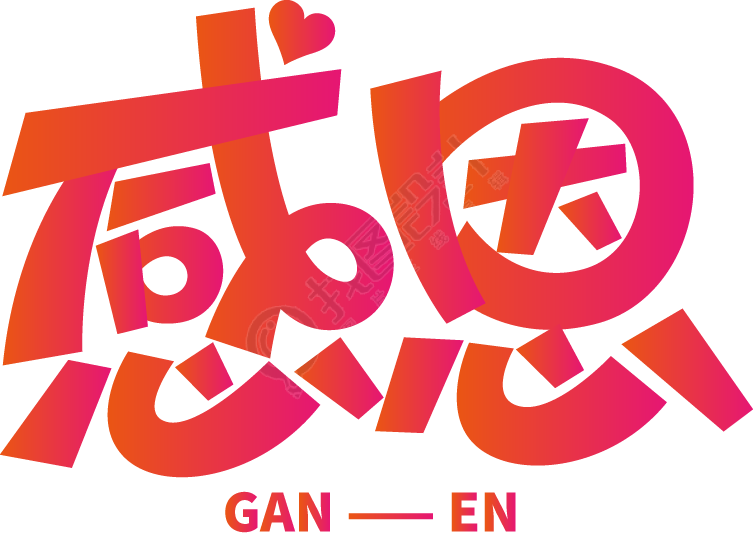 感恩粉色