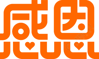 感恩橙色