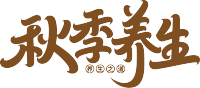 秋季养生