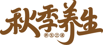 秋季养生