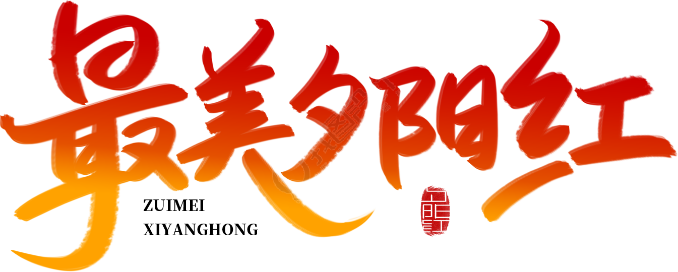 最美夕阳红