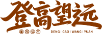 登高望远