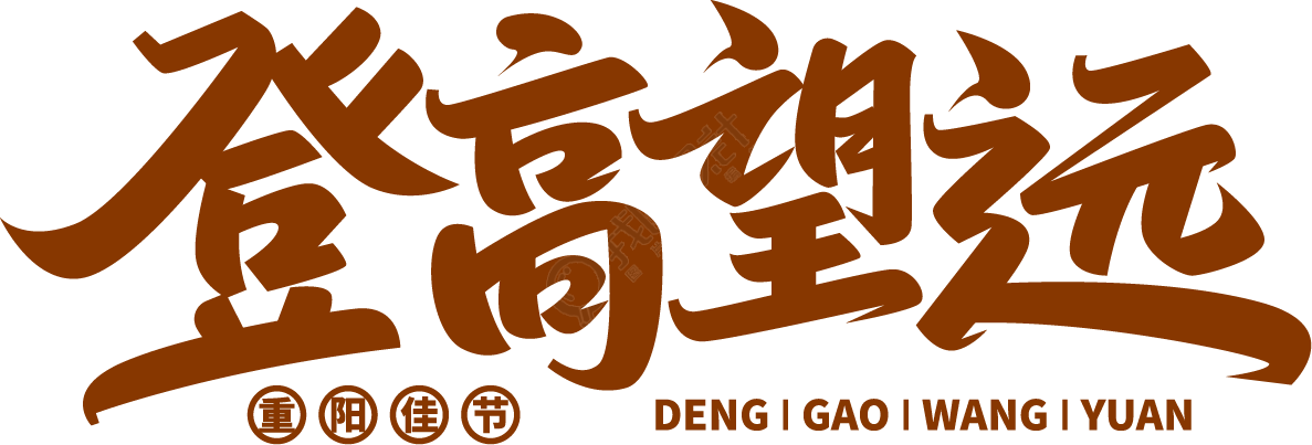 登高望远