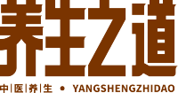 养生之道