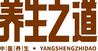 养生之道