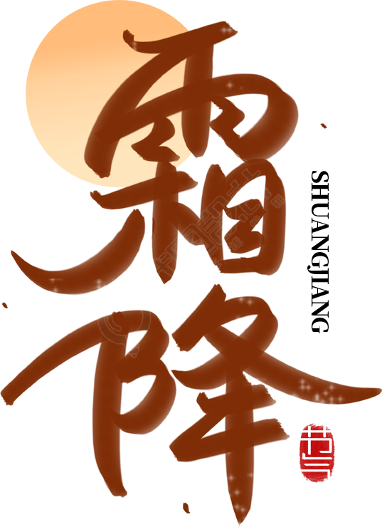 霜降竖版