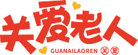 关爱老人