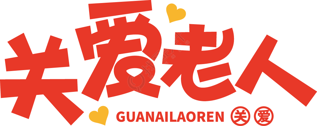 关爱老人