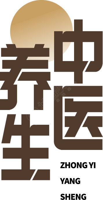 中医养生