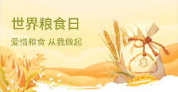 世界粮食日
