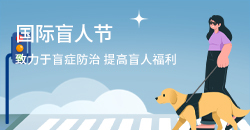 国际盲人节