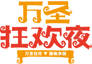 万圣节狂欢夜