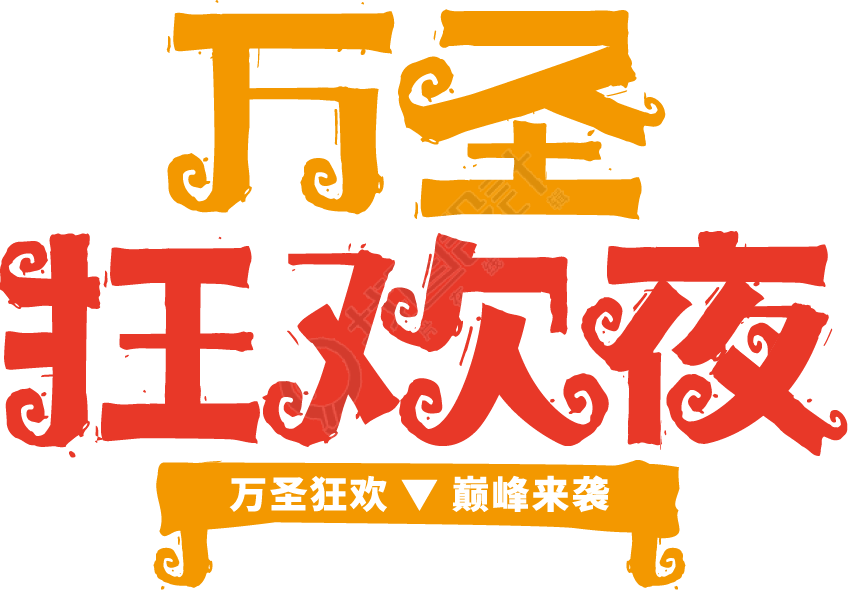 万圣节狂欢夜